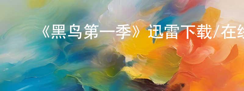 陈梅枝发布《黑鸟第一季》迅雷下载/在线观看-犯罪历史-美剧天堂
